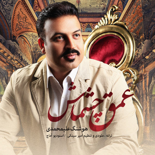 دانلود آهنگ عمق چشماش